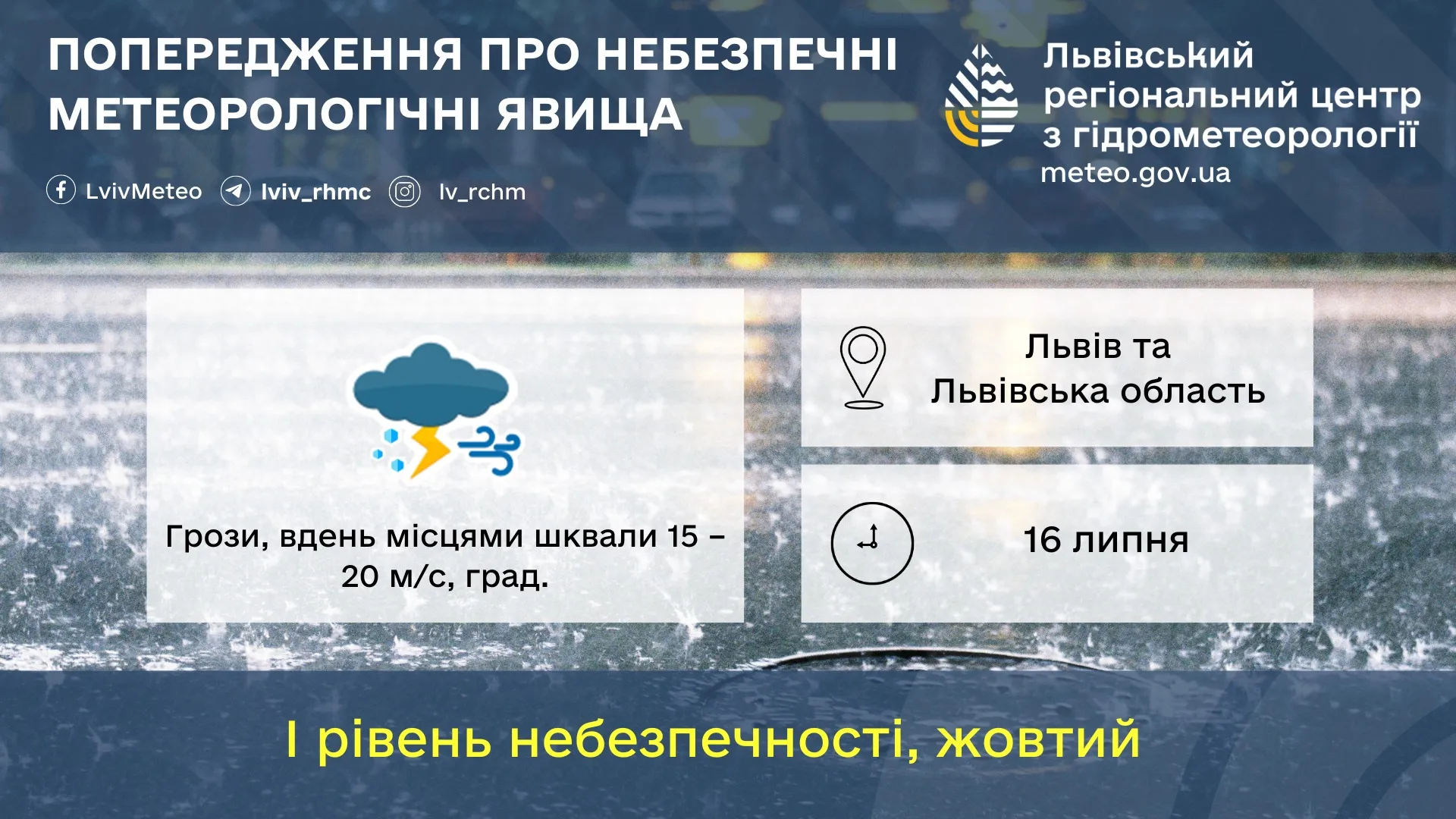 Во Львовской области объявили штормовое предупреждение на 16 июля