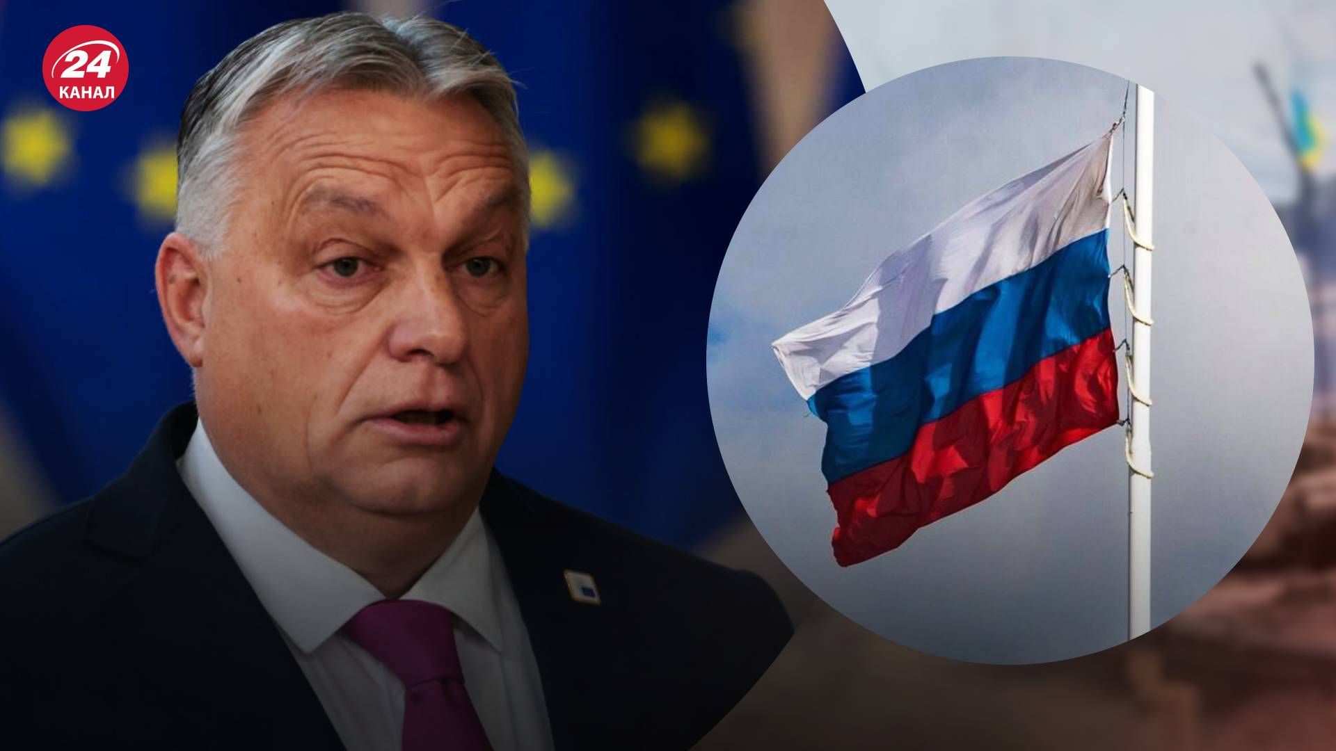 Орбан запропонував ЄС відновити дипломатичні відносини з Росією - 24 Канал