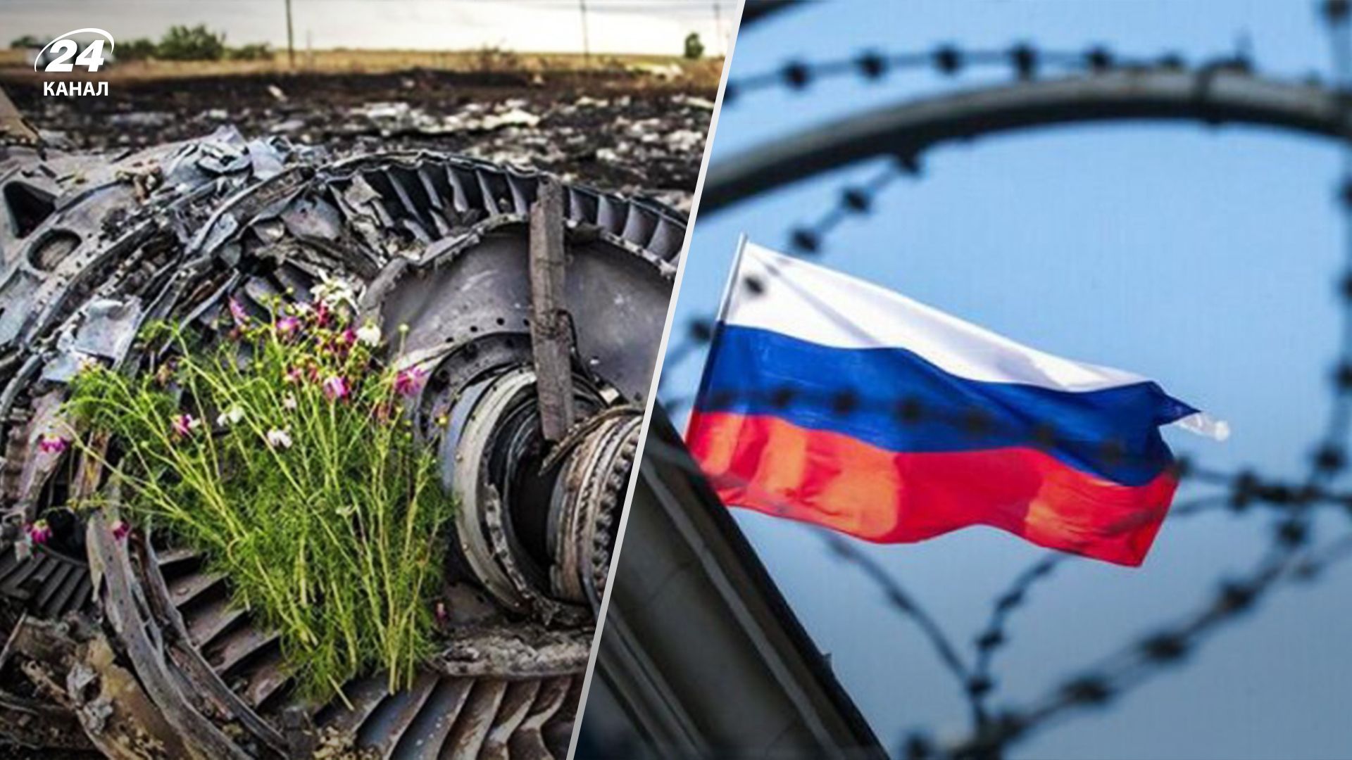 Через 10 років після збиття МН17 Росія далі не визнає свою причетність і заявляє про "політизац - 24 Канал Через 10 років після збиття МН17 Росія далі не визнає свою причетність і заявляє про "політизац - 24 Канал