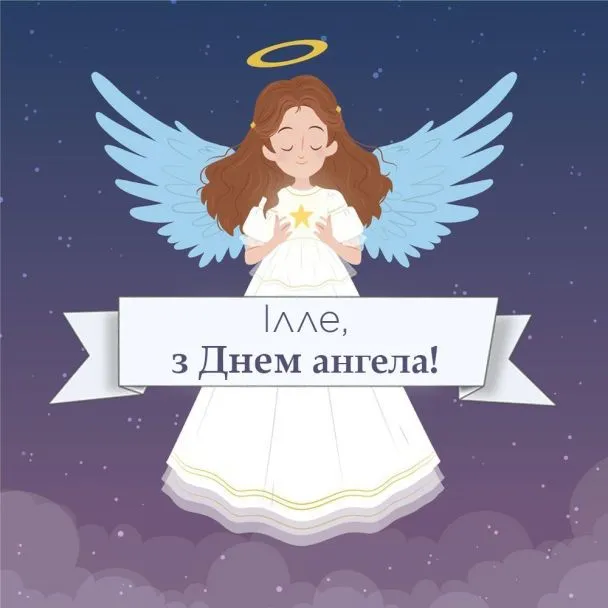 День ангела Ильи
