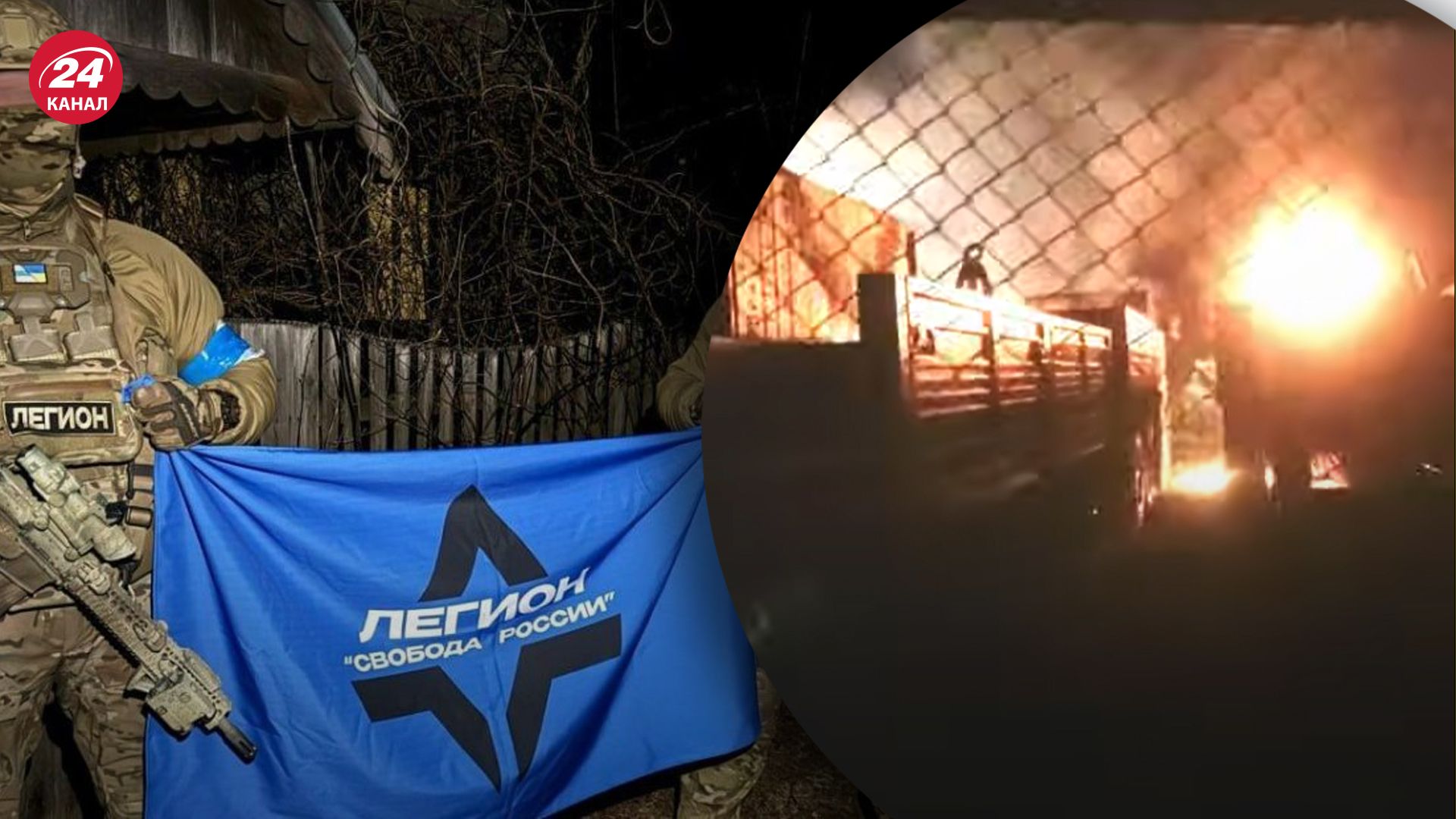 Бойцы легиона "Свобода России" совершили диверсию на территории страны-агрессора Бойцы легиона "Свобода России" совершили диверсию на территории страны-агрессора