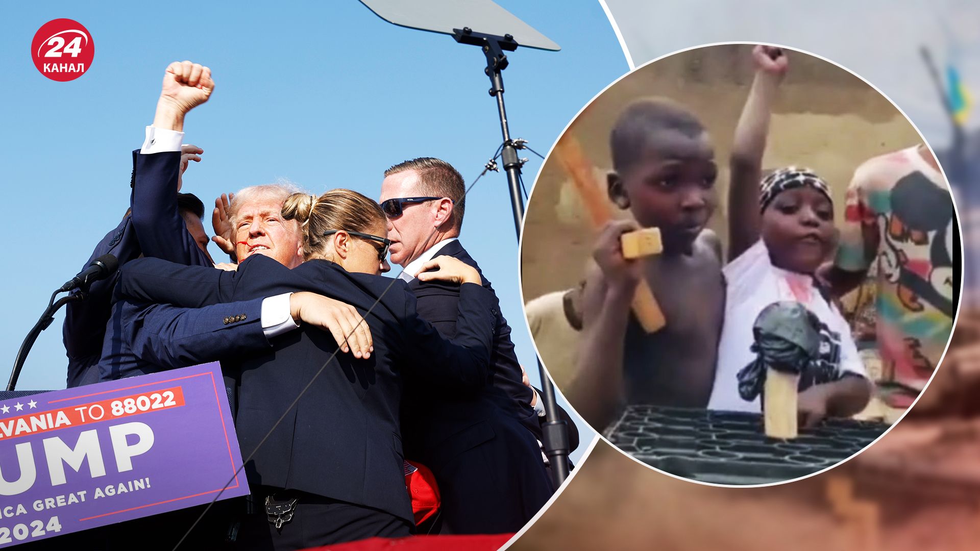Покушение на Трампа спародировали дети из Уганды - видео - 24 Канал Покушение на Трампа спародировали дети из Уганды - видео - 24 Канал