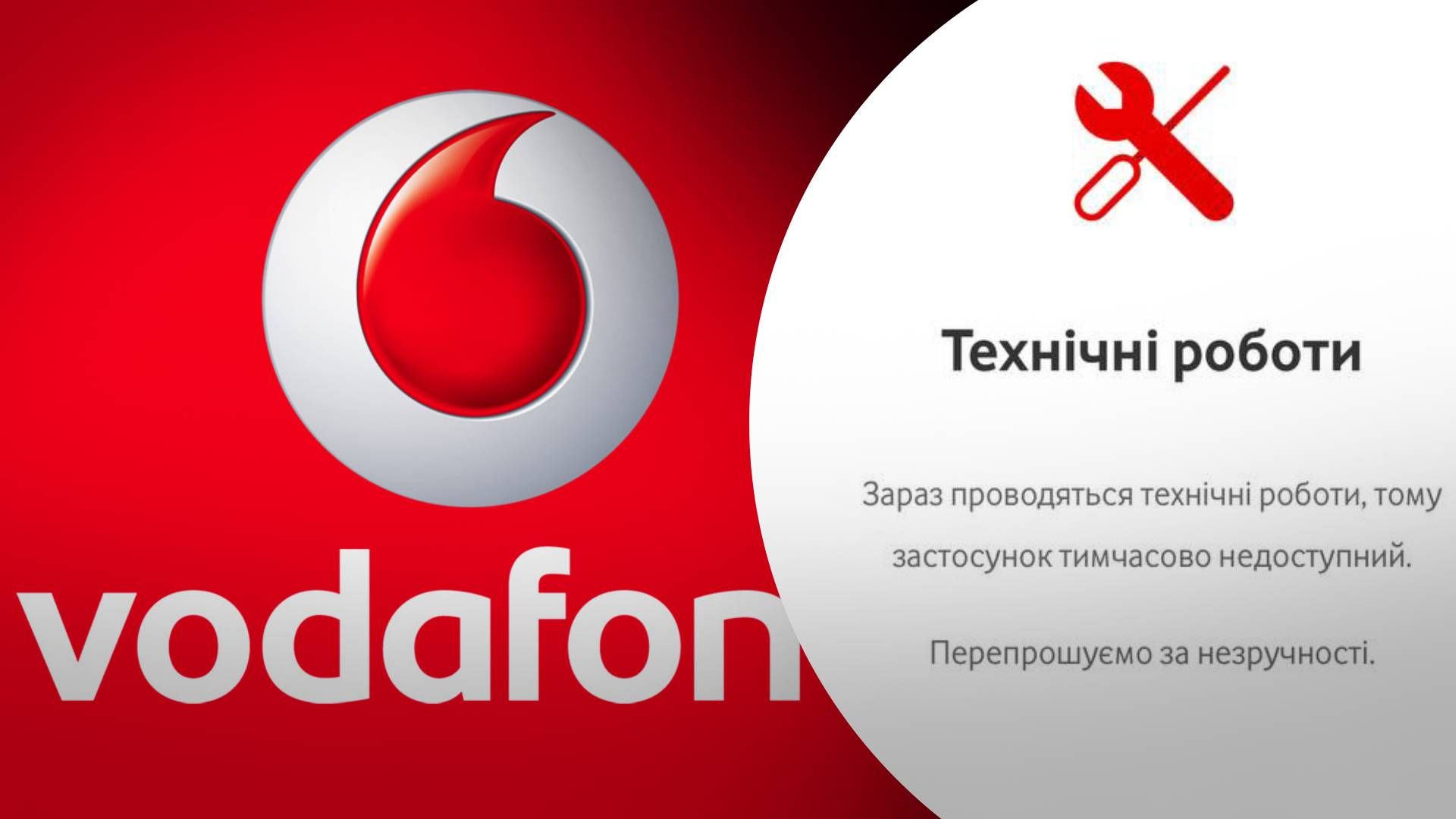 У Vodafone стався збій - 24 Канал У Vodafone стався збій - 24 Канал