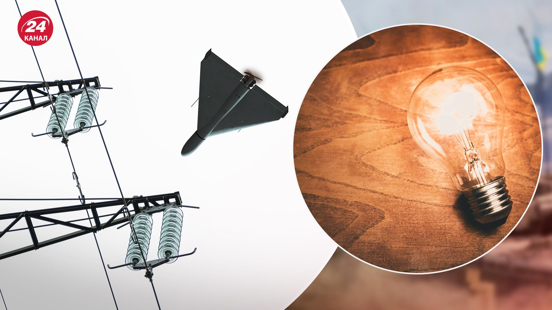 Атака Шахедами - оккупанты атаковали объекты Укрэнерго в трех областях - 24 Канал Атака Шахедами - оккупанты атаковали объекты Укрэнерго в трех областях - 24 Канал