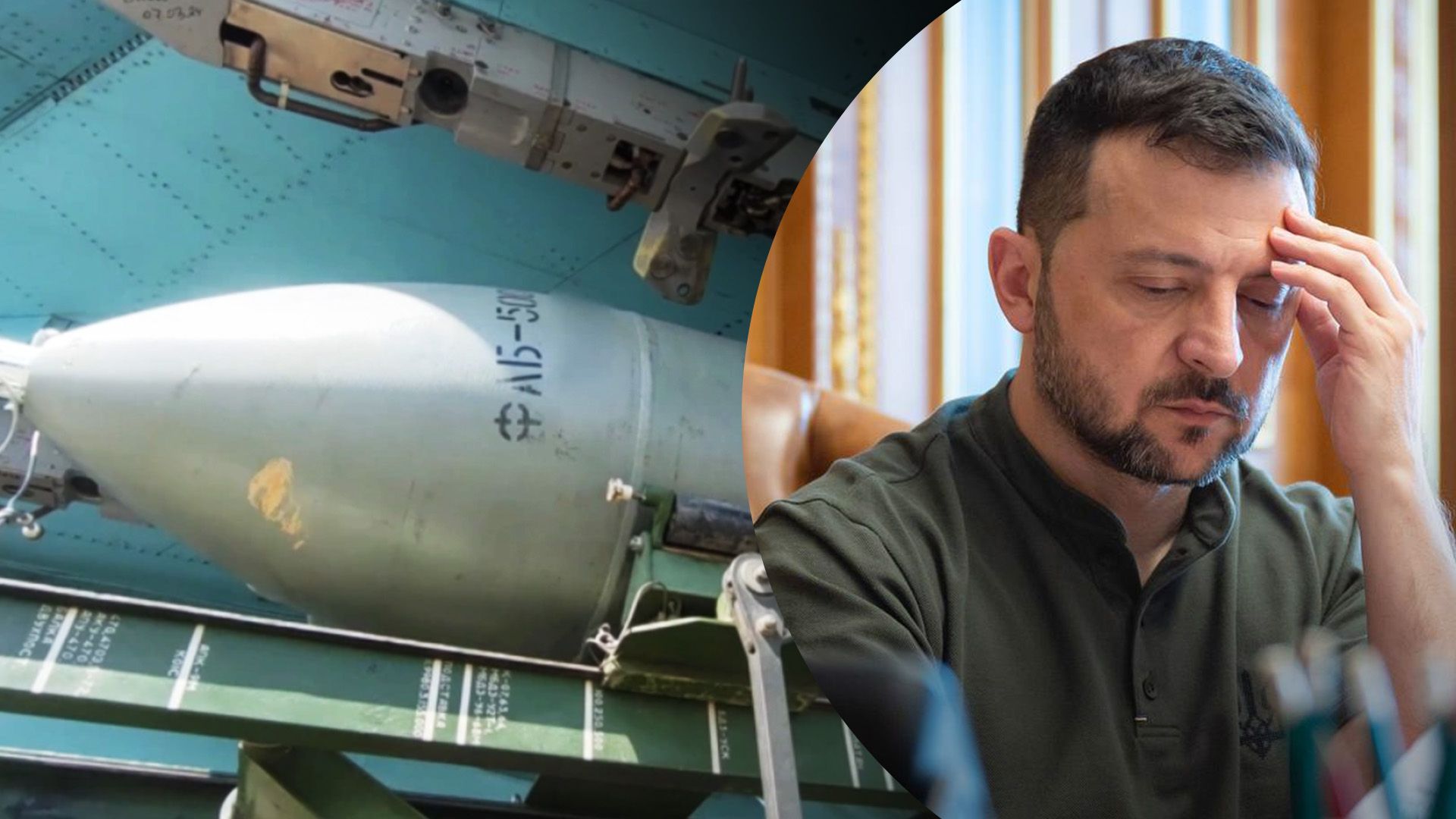 Зеленский сказал, как защититься от КАБов Зеленский сказал, как защититься от КАБов