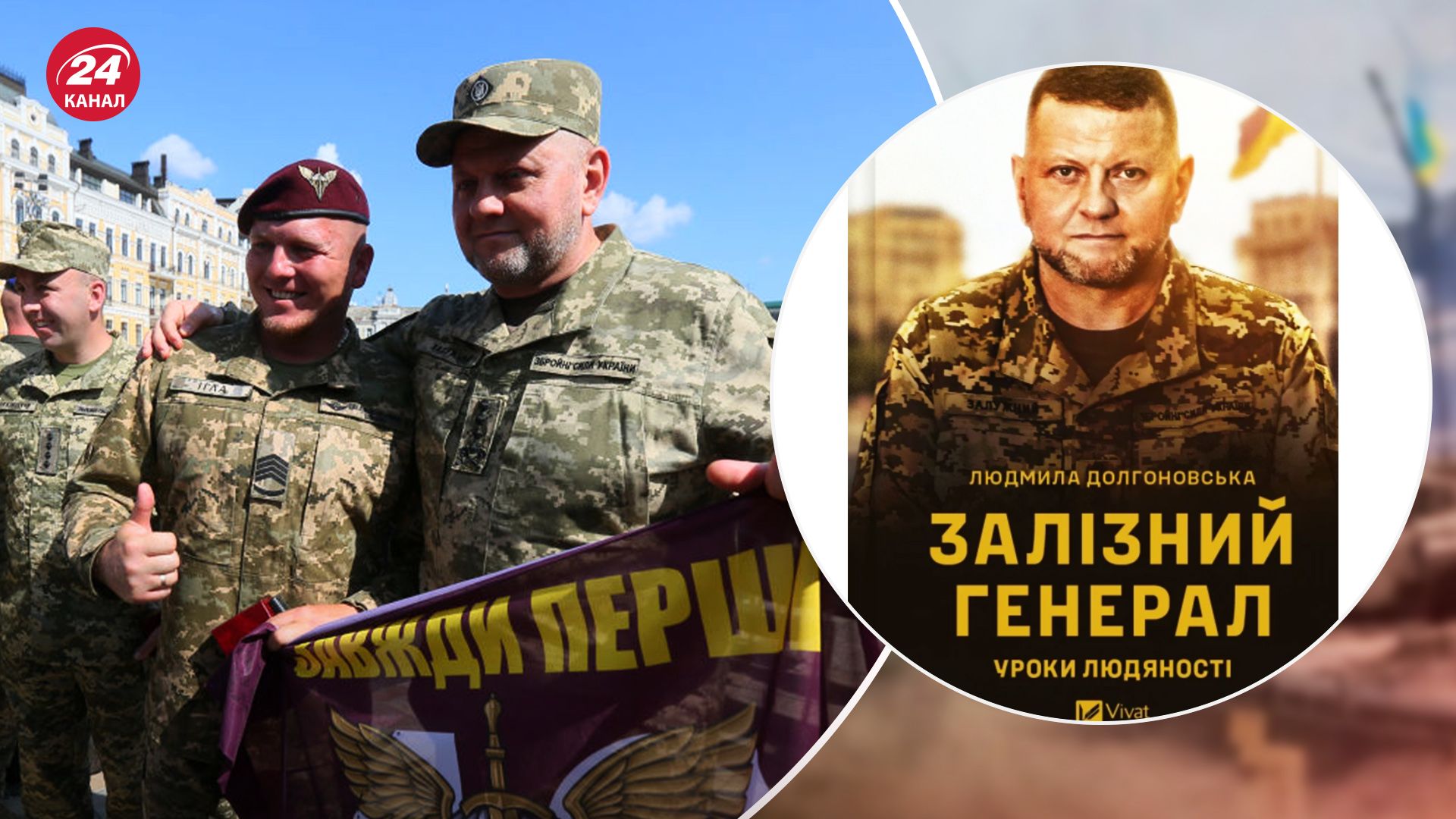 Залужний міг відмовитися від ЗСУ - авторка книги про Залужного - 24 Канал Залужний міг відмовитися від ЗСУ - авторка книги про Залужного - 24 Канал