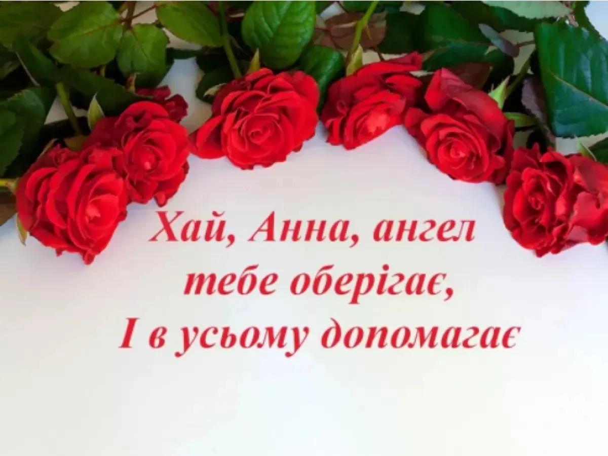 День ангела Анни День ангела Анни