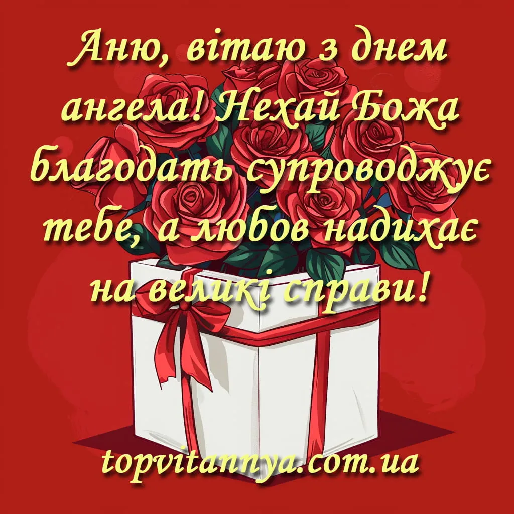 День ангела Анни День ангела Анни