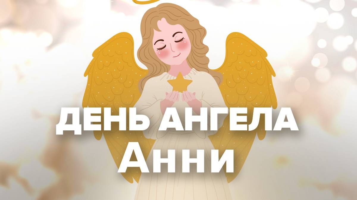 День ангела Анны 2024