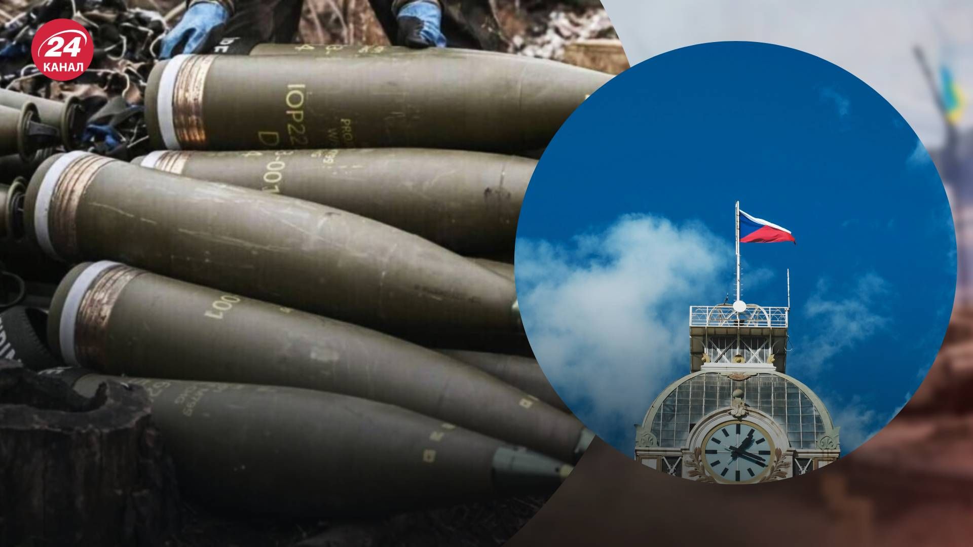 Снаряды по чешской инициативе Снаряды по чешской инициативе