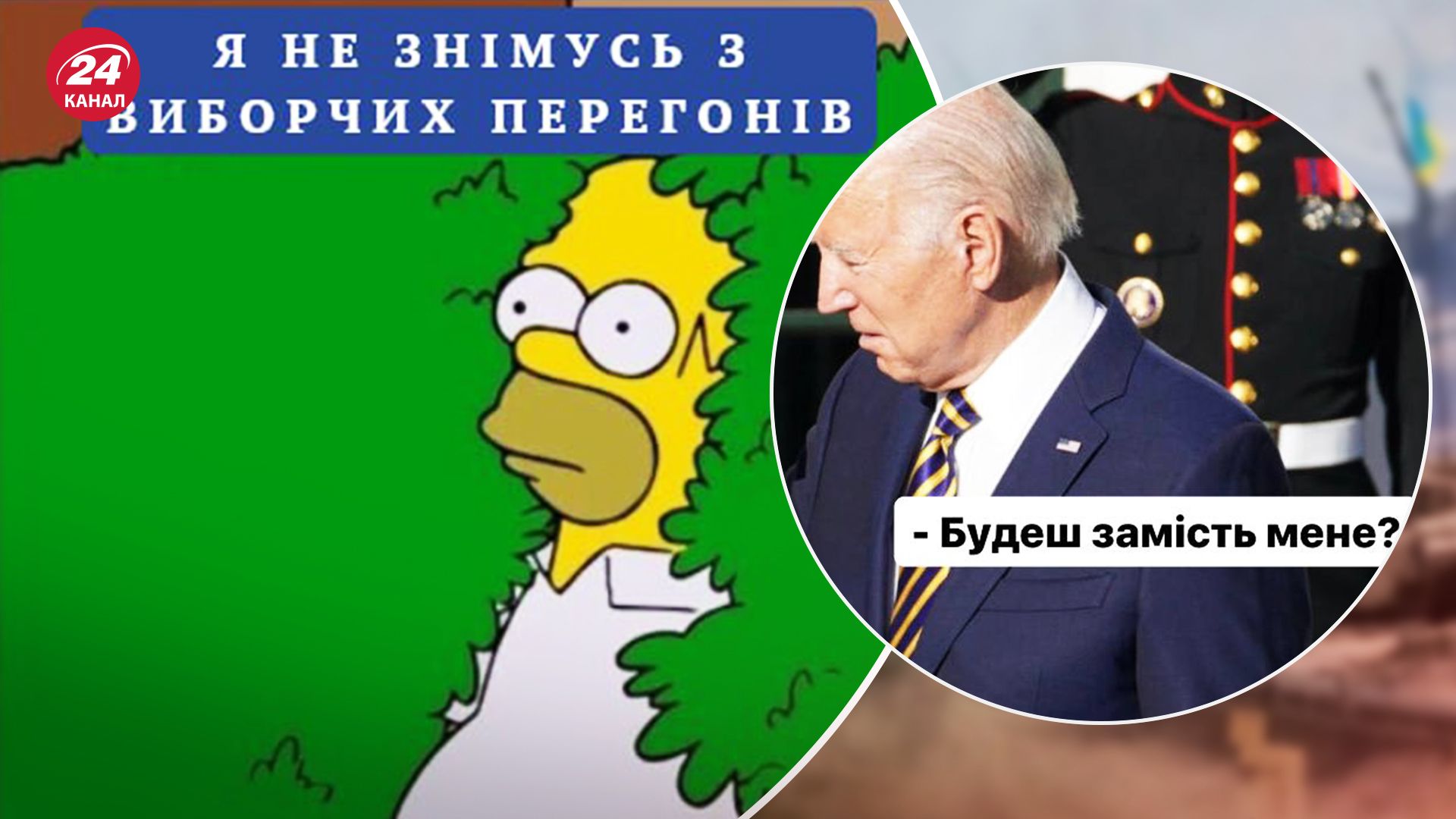 Байден вышел из выборов - лучшие мемы о Байдене и Камале Харрис - 24 Канал
