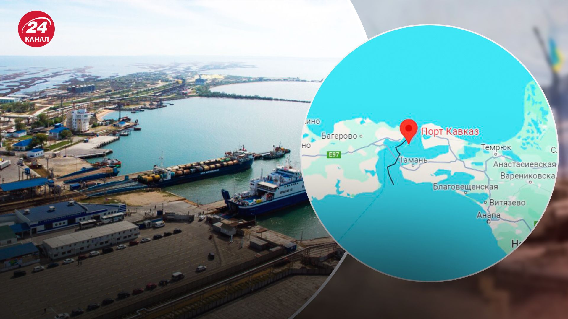 БпЛА атаковали паром в Краснодарском крае: показываем на карте, где расположен порт "Кавказ" - 24 Канал