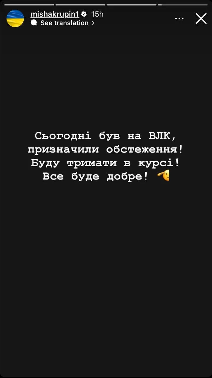 Міша Крупін проходить ВЛК