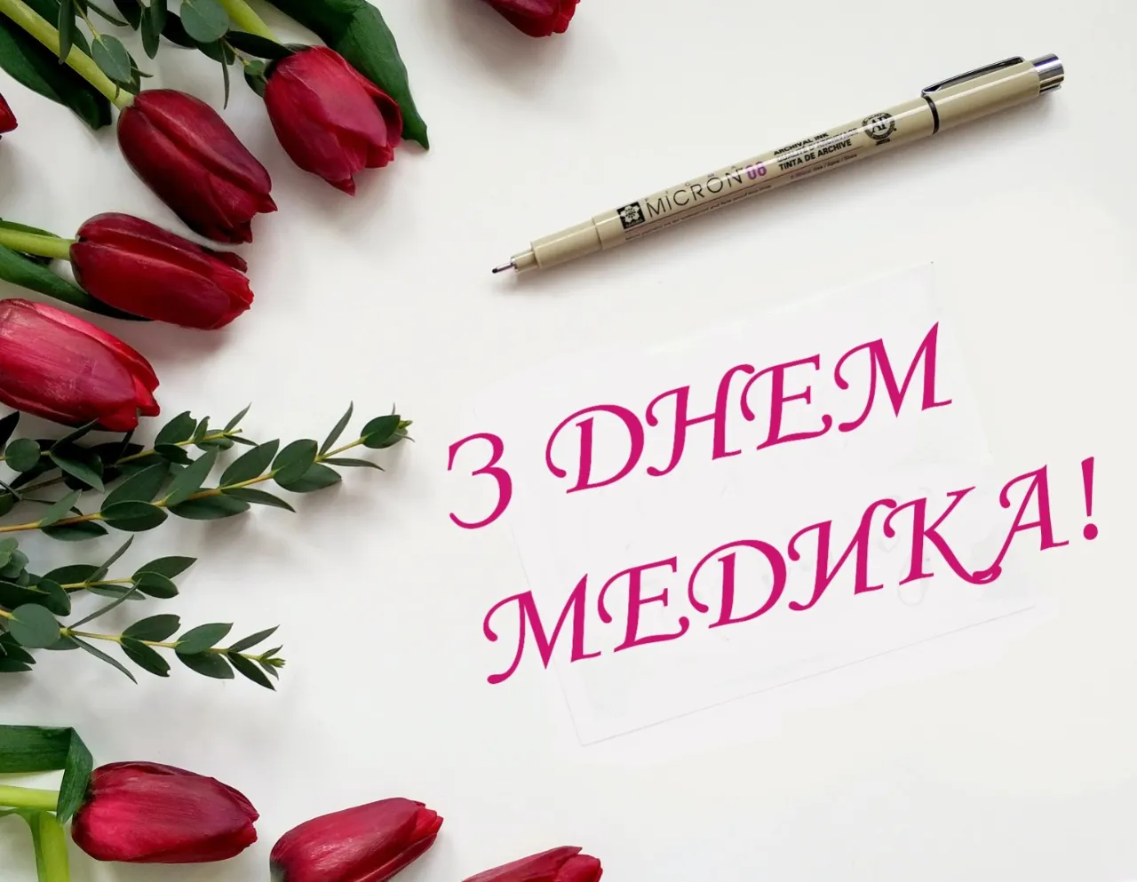 Поздравления с Днем медика Поздравления с Днем медика