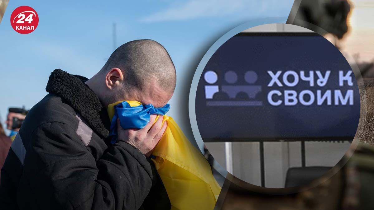 В Україні запустили проєкт "Хочу к своим", який сприятиме поверненню громадян з полону Росії