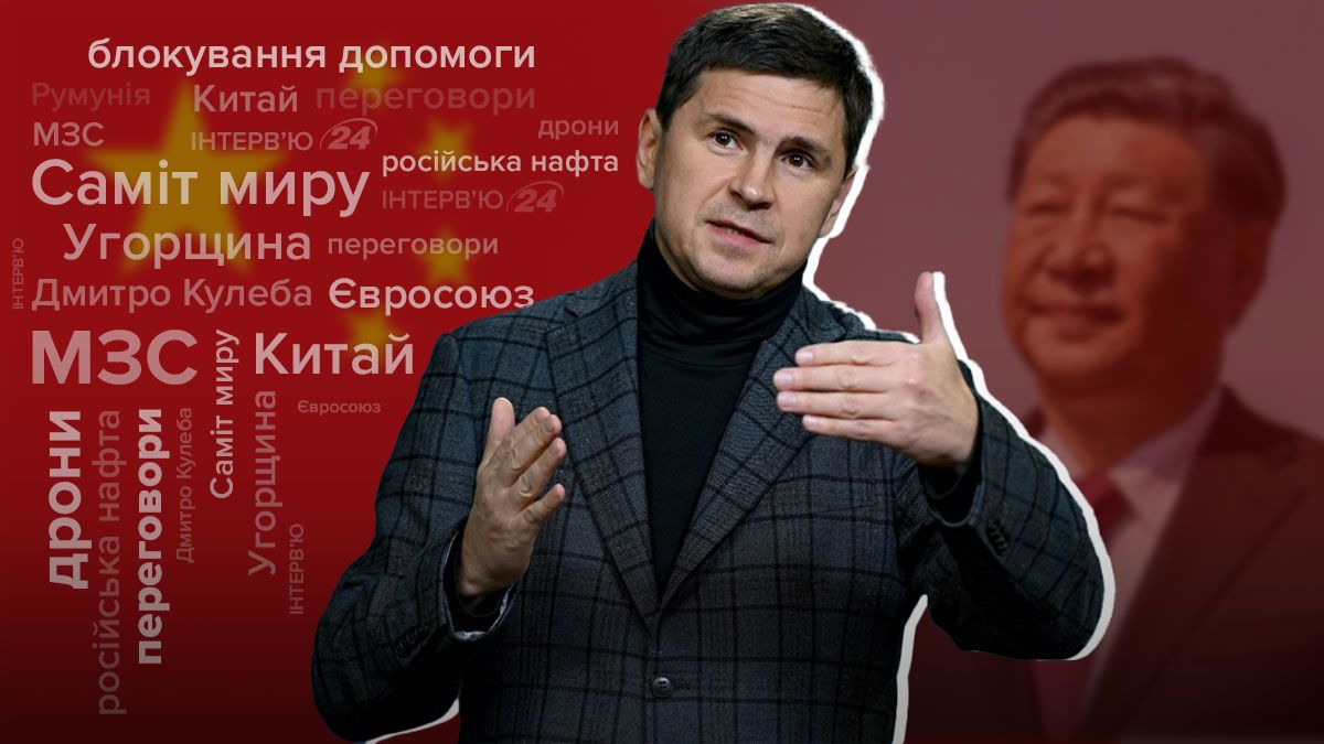 Чи зацікавлений Китай у закінченні війни - інтерв'ю з Подоляком - 24 Канал Чи зацікавлений Китай у закінченні війни - інтерв'ю з Подоляком - 24 Канал