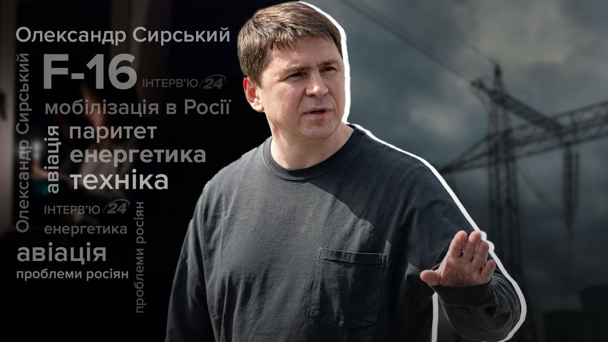 Які загальні втрати Росії у війні - які проблеми чекають росіян - інтерв'ю з Подоляком - 24 Канал Які загальні втрати Росії у війні - які проблеми чекають росіян - інтерв'ю з Подоляком - 24 Канал
