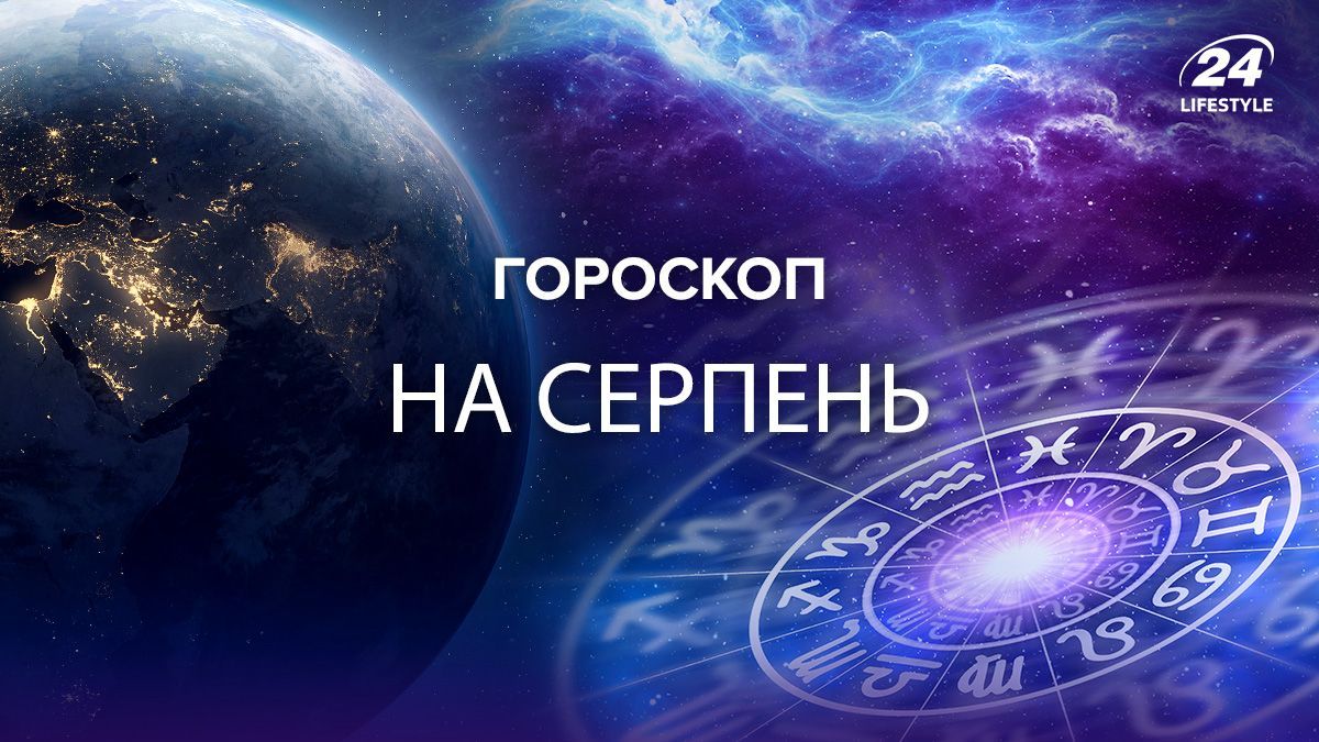 Прогноз для всіх знаків зодіаку на серпень 2024 - читайте гороскоп від астрологів 