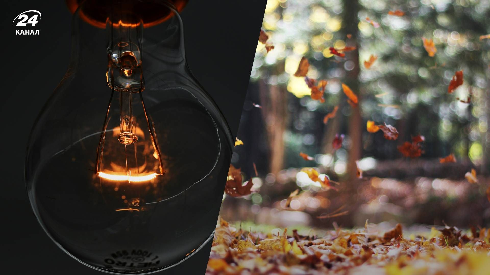 Якими будуть відключення світла осінню - 24 Канал Якими будуть відключення світла осінню - 24 Канал