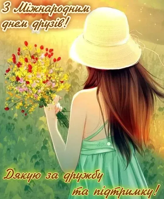 День дружбы День дружбы