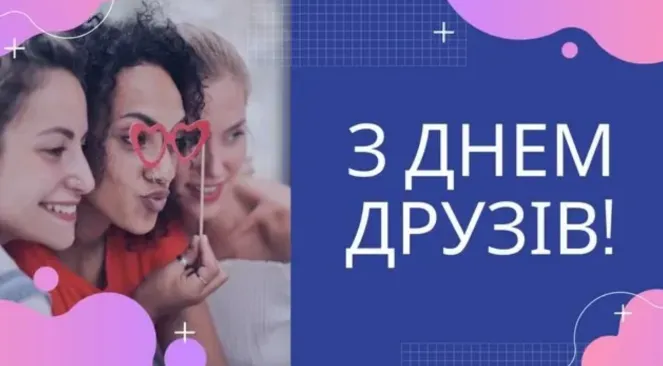 День дружбы 2024 День дружбы 2024