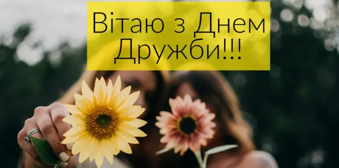 День дружбы 2024 День дружбы 2024