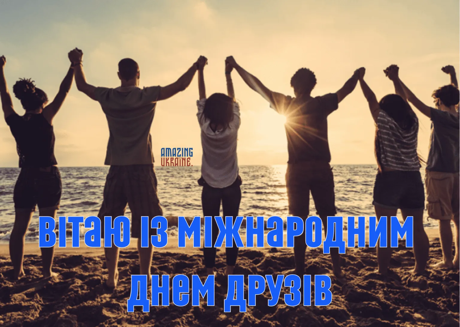 День дружбы 2024 День дружбы 2024