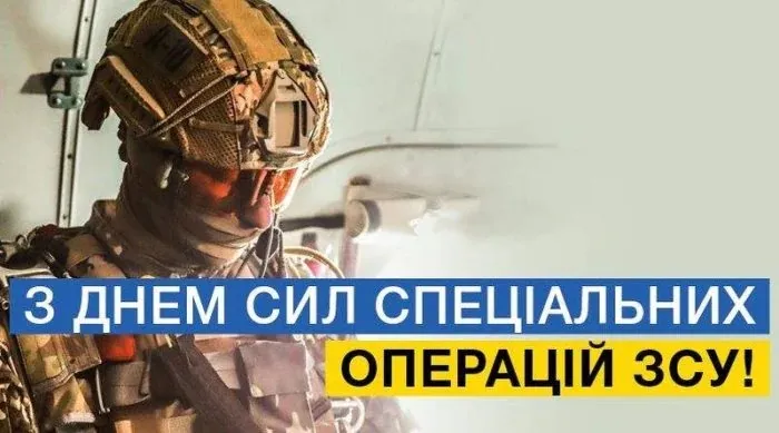 День ССО ВСУ 2024 День ССО ВСУ 2024