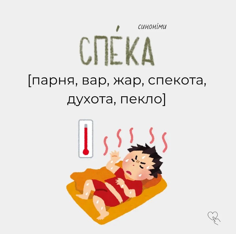 Синоніми до слова спека