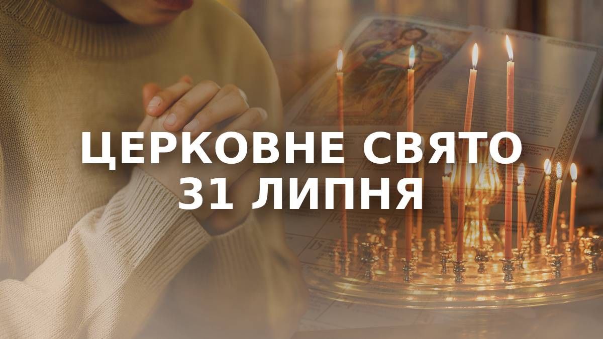 Яке свято 31 липня 