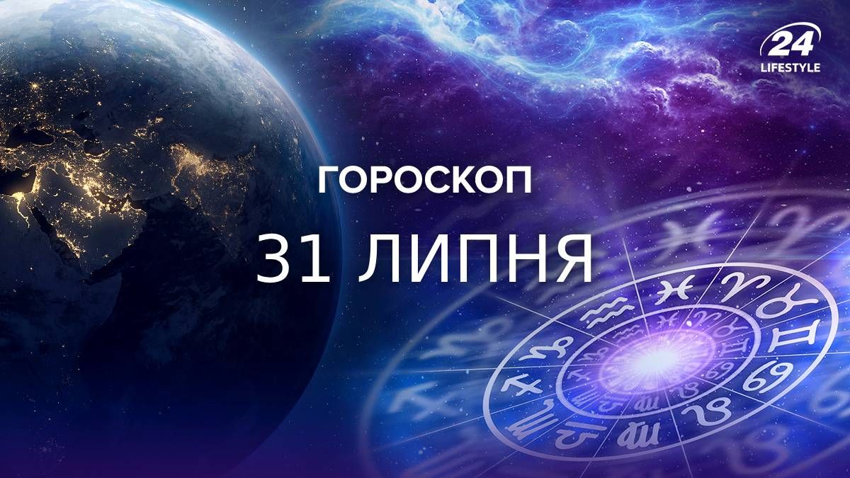 Гороскоп на 31 липня 