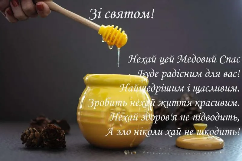 Медовий Спас 