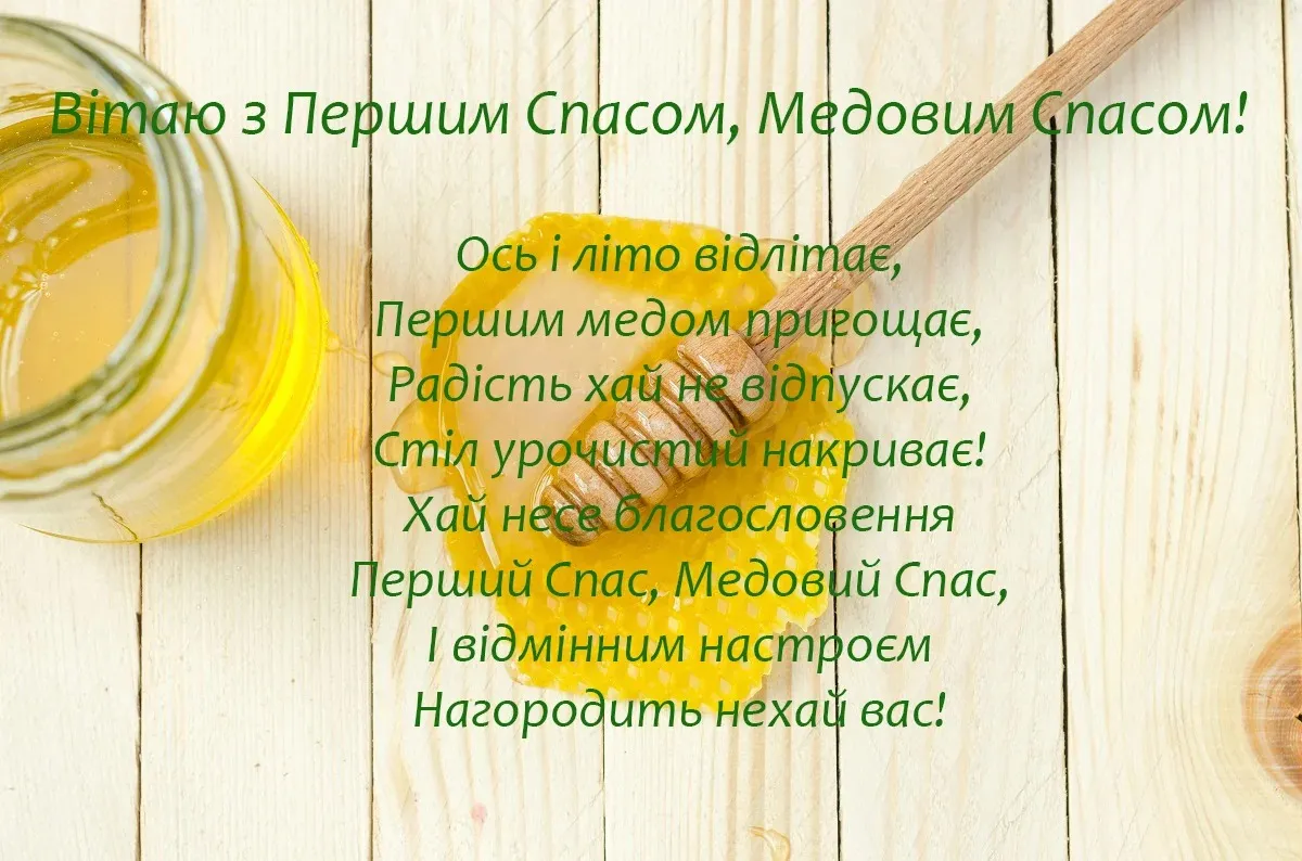 Медовый Спас