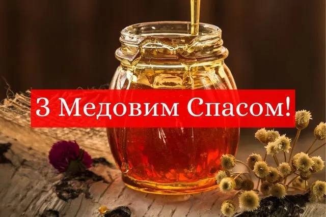 Медовий Спас