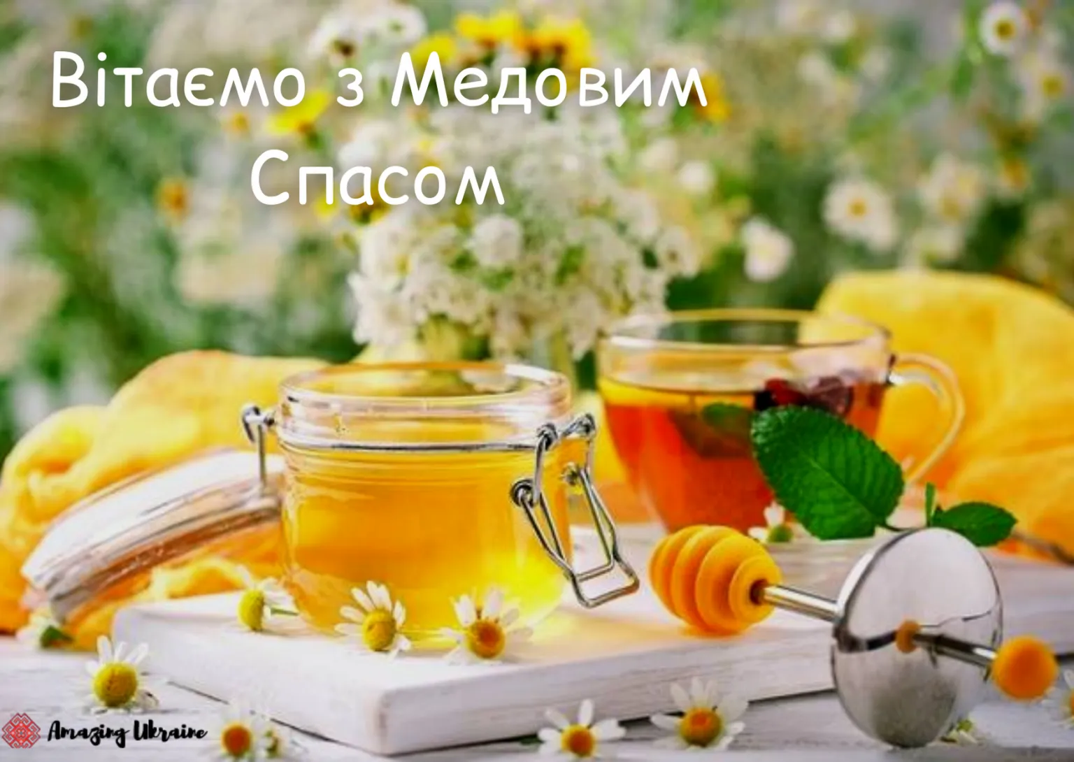 Медовый Спас Медовый Спас