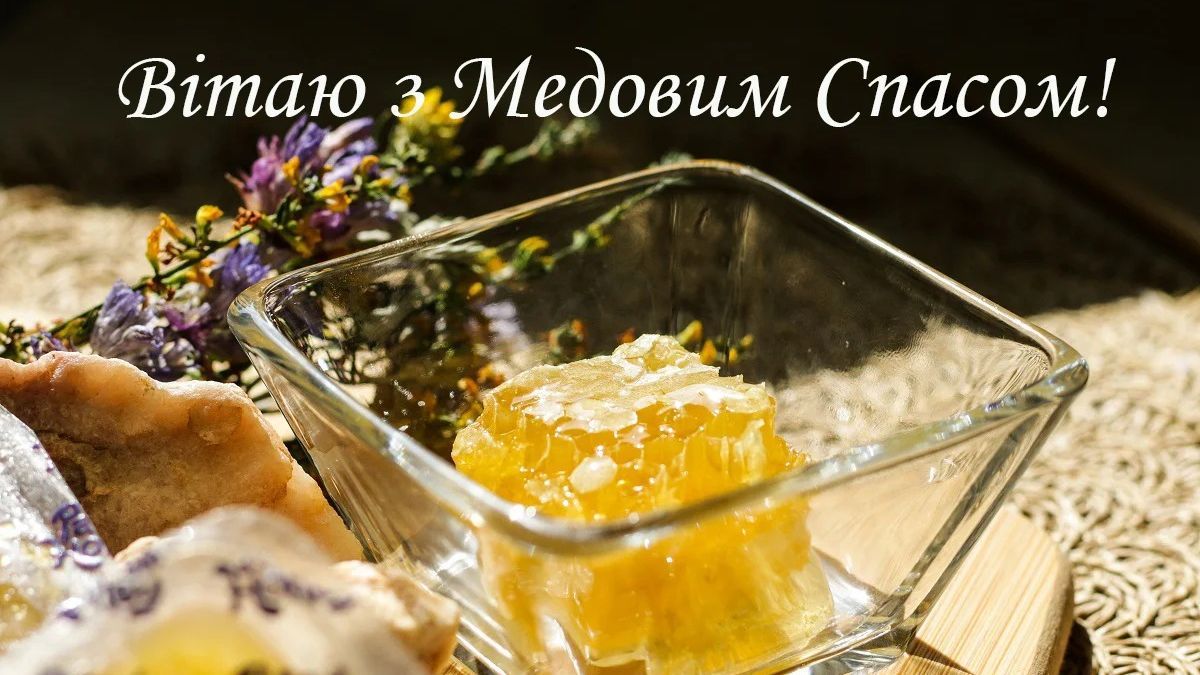 Поздравления с Медовым Спасом Поздравления с Медовым Спасом