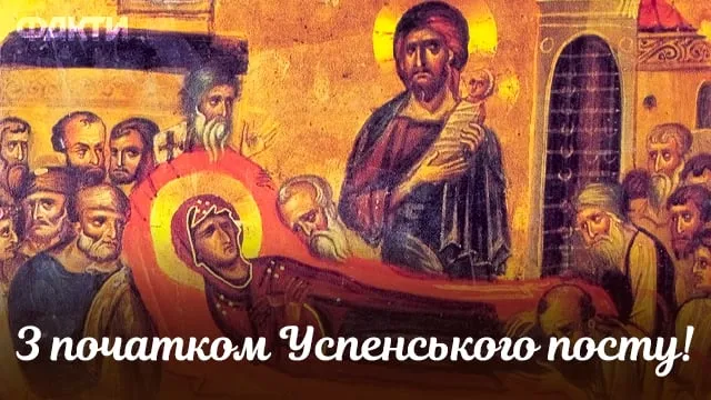 Успенский пост 2024 Успенский пост 2024