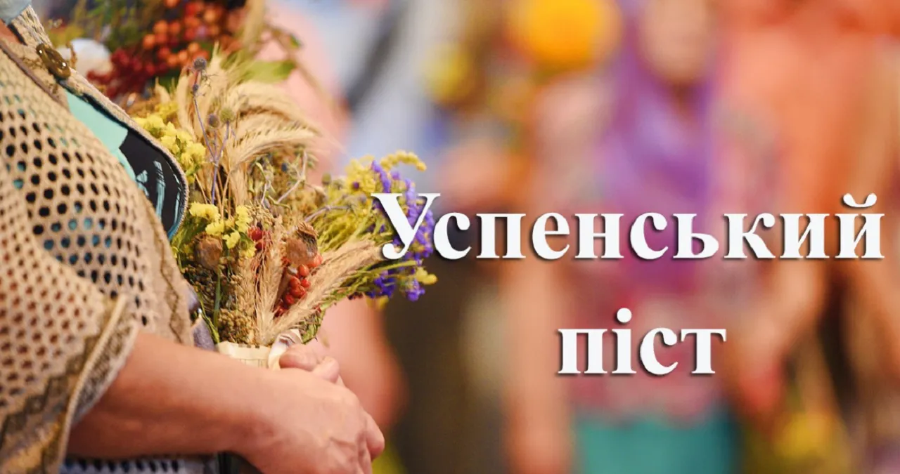 Успенский пост 2024 Успенский пост 2024