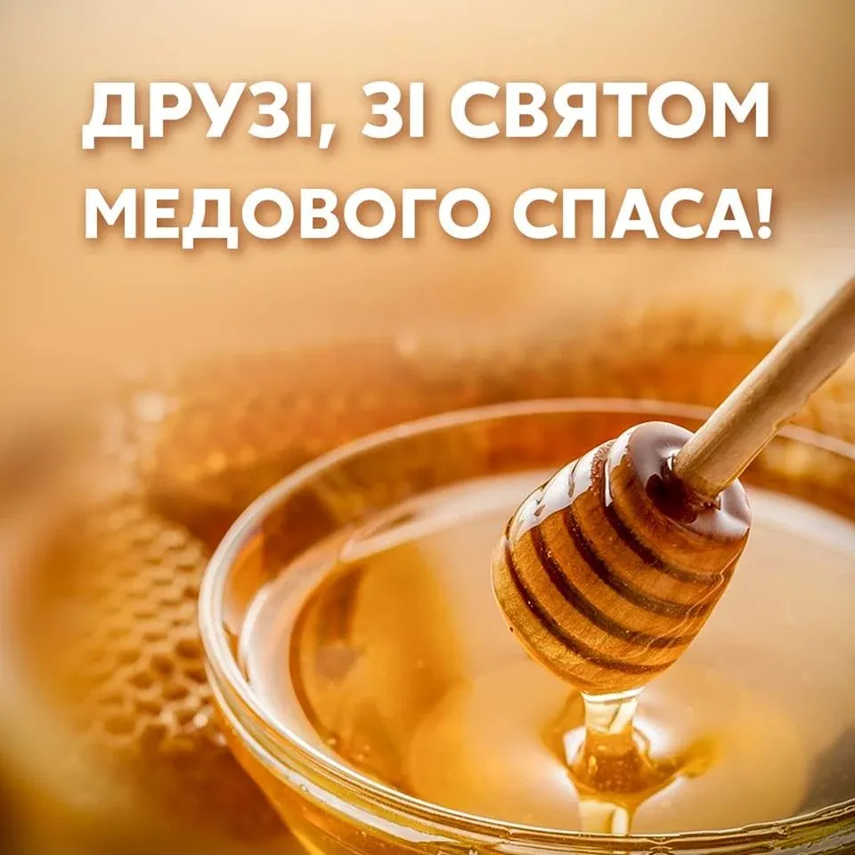 Медовый Спас 2024 Медовый Спас 2024