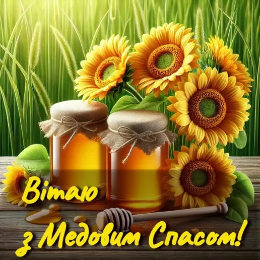 Медовый Спас 2024 Медовый Спас 2024