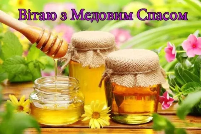 Медовый Спас 2024 Медовый Спас 2024