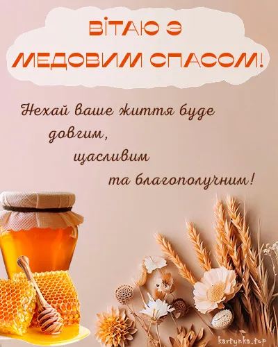 Медовый Спас 2024 Медовый Спас 2024