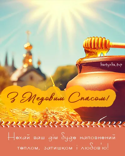 Медовый Спас 2024 Медовый Спас 2024
