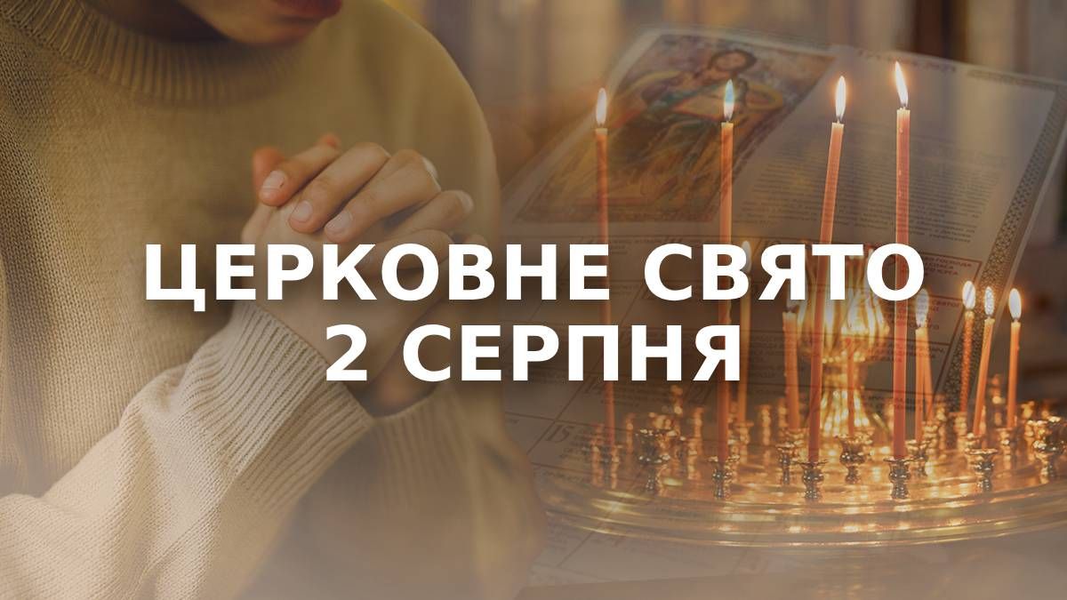 Яке свято 2 серпня Яке свято 2 серпня