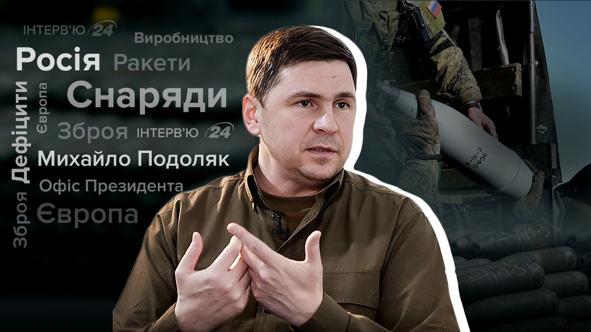 Михаил Подоляк Михаил Подоляк