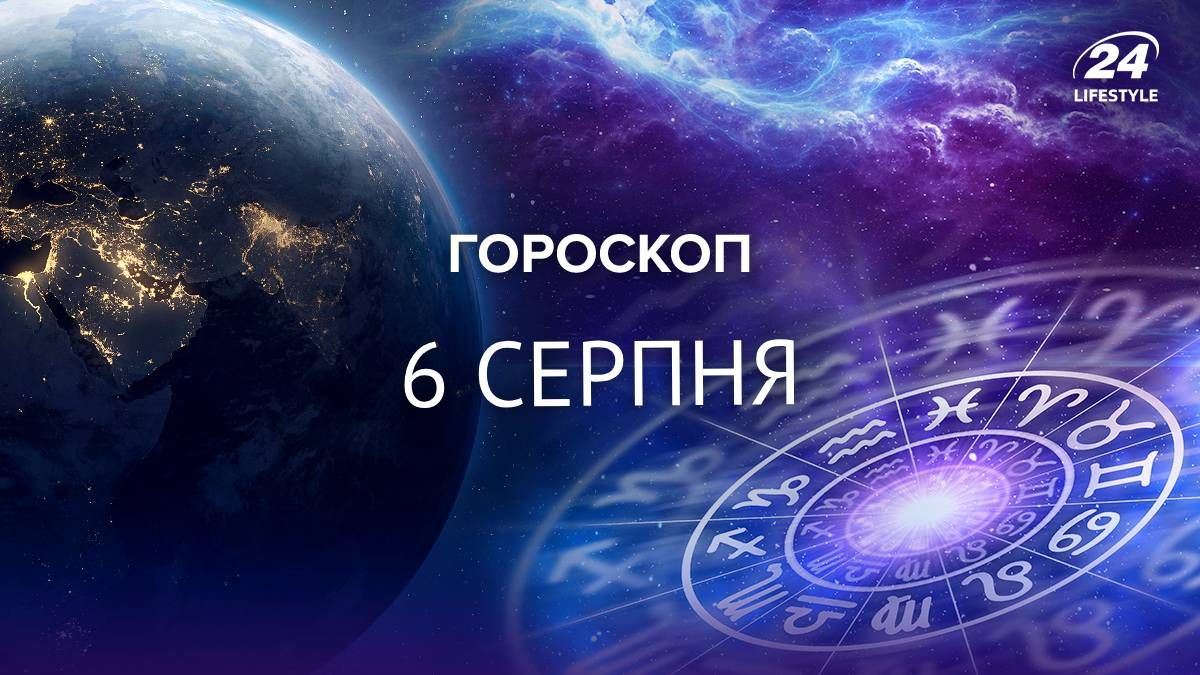 Гороскоп на 6 серпня 2024