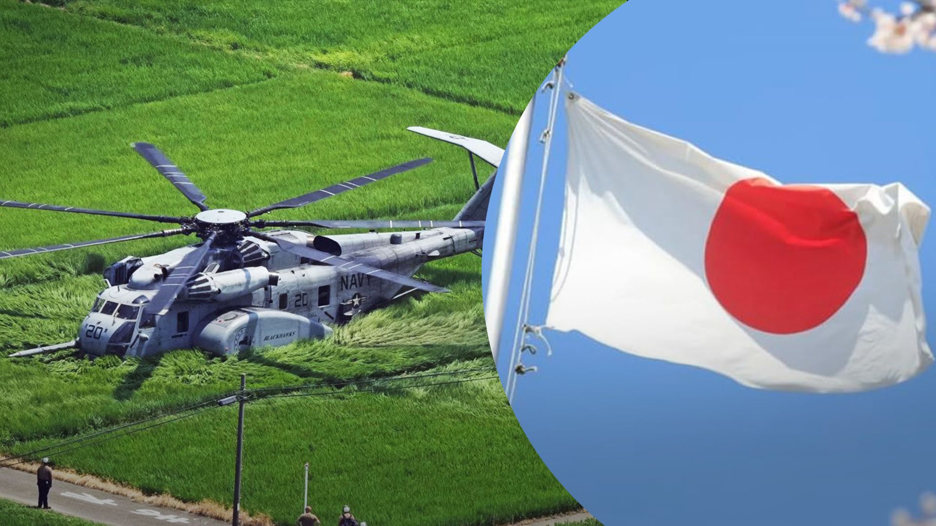 У Японії аварійно приземлився військовий гелікоптер У Японії аварійно приземлився військовий гелікоптер