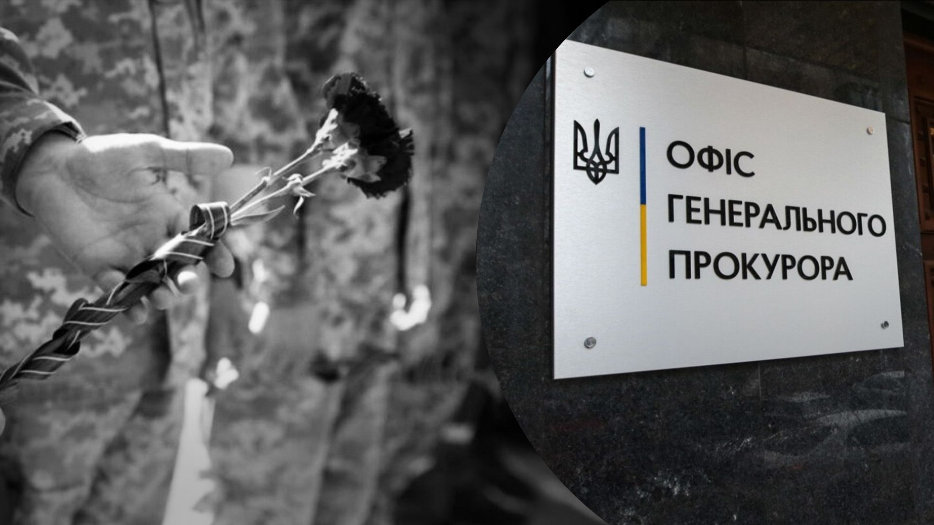 Офіс генпрокурора розпочав розслідування через вбивство окупантами воїна ЗСУ Офіс генпрокурора розпочав розслідування через вбивство окупантами воїна ЗСУ
