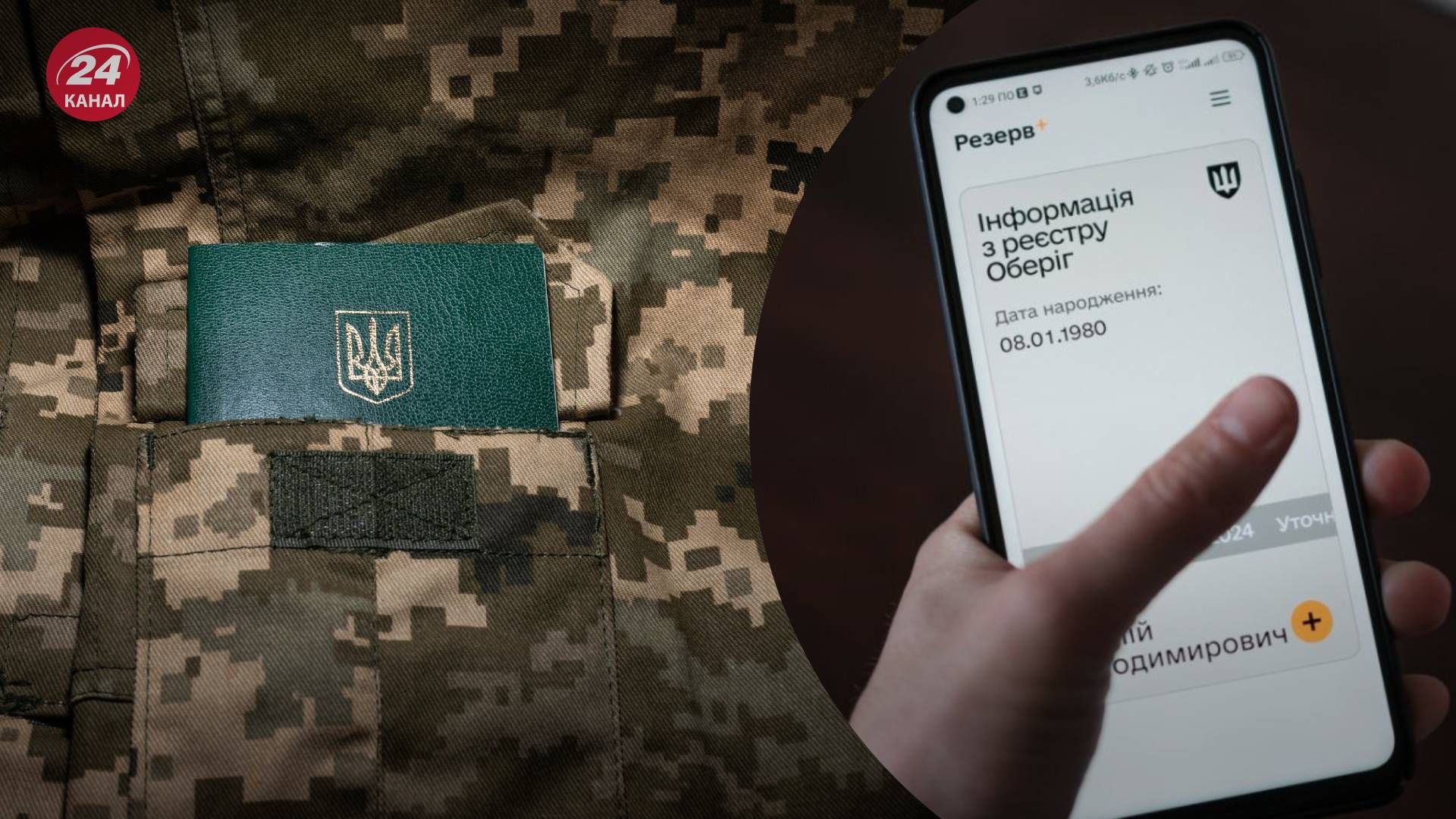 Бронь від мобілізації за наявності приписного та оновлення даних у Резерв+ Бронь від мобілізації за наявності приписного та оновлення даних у Резерв+