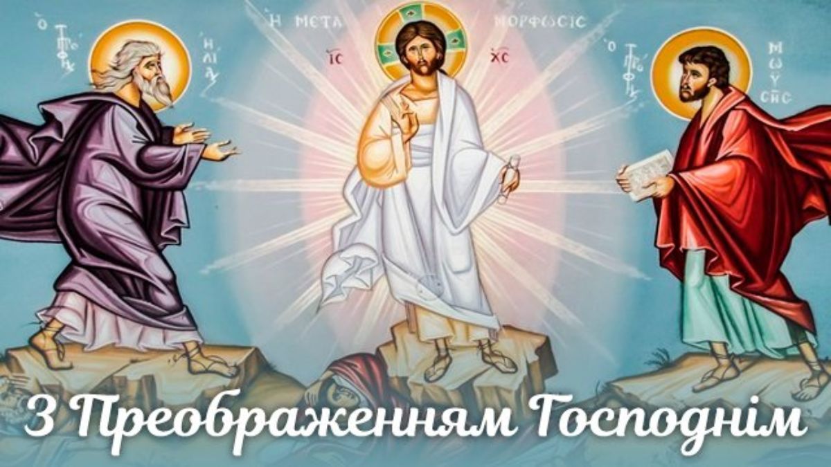Привітання з Преображенням Господнім Привітання з Преображенням Господнім